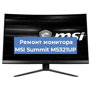 Ремонт монитора MSI Summit MS321UP в Нижнем Новгороде